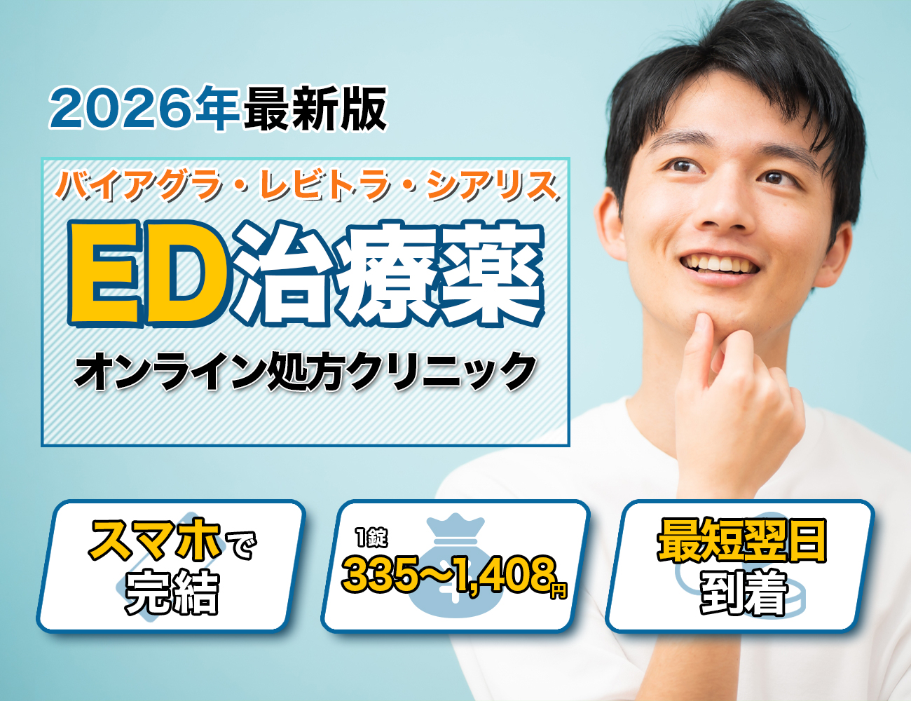 ED治療クリニック特集